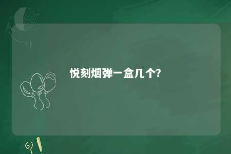悦刻烟弹一盒几个	？ 